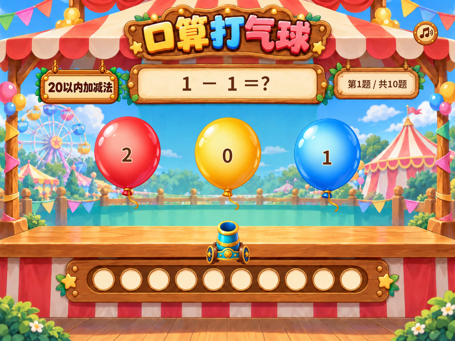 口算打气球真实课程封面