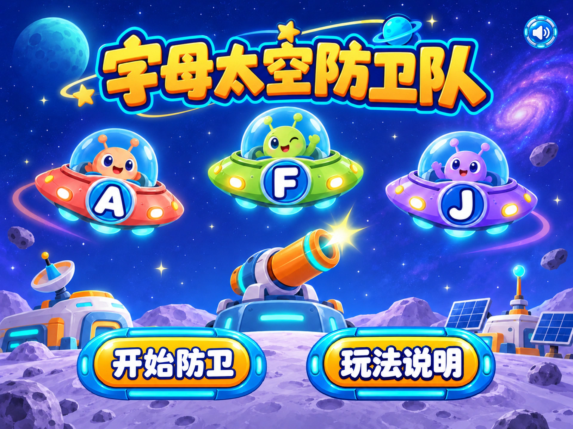 字母太空防卫队真实课程封面